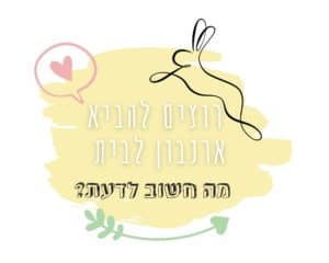 להביא ארנבון לבית