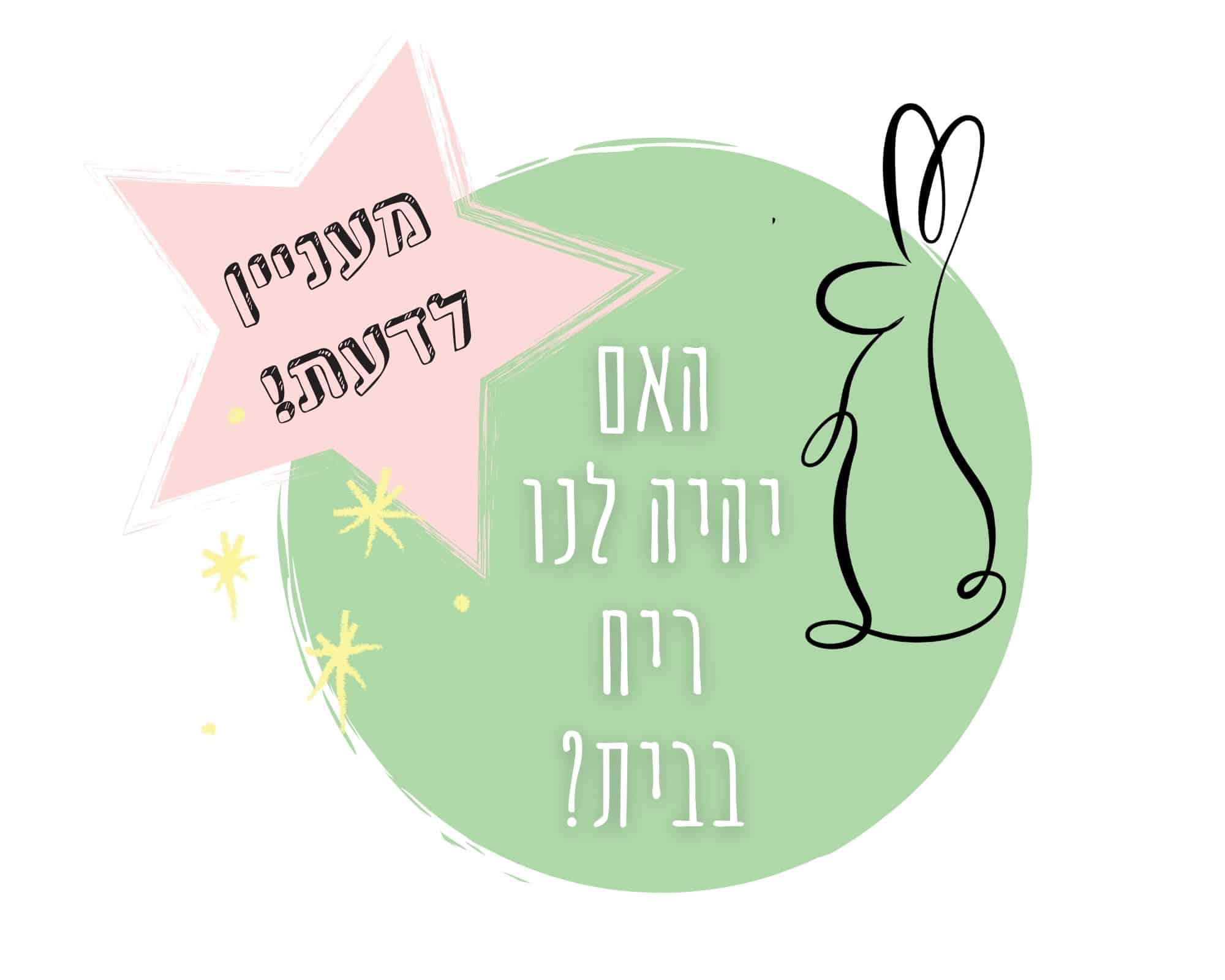 האם ארנבון עושה ריח בבית